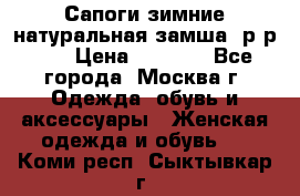 Сапоги зимние натуральная замша, р-р 37 › Цена ­ 3 000 - Все города, Москва г. Одежда, обувь и аксессуары » Женская одежда и обувь   . Коми респ.,Сыктывкар г.